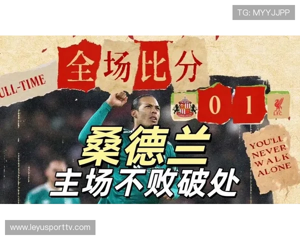 利物浦1-0客胜桑德兰，范戴克头球制胜终结对手主场不败金身
